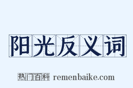 阳光反义词是什么意思的图片